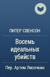 Восемь идеальных убийств. Питер Свонсон. Восемь идеальных убийств книга. Питер Свонсон восемь идеальных убийств. Восемь идеальных убийств Питер Свонсон книга.