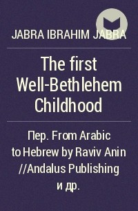 Jabra Ibrahim Jabra - The first Well-Bethlehem Childhood