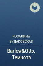 Розалина Будаковская - Barlow&amp;Otto. Темнота