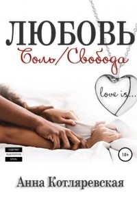 Анна Котляревская - Любовь – боль, Любовь – свобода