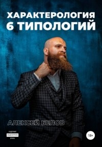 Алексей Константинович Белов - Характерология. 6 типологий