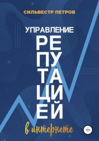 Сильвестр Алексеевич Петров - Управление репутацией в интернете