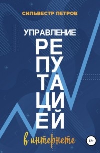 Сильвестр Алексеевич Петров - Управление репутацией в интернете