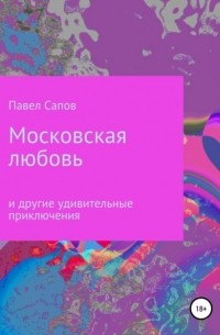 Павел Сапов - Московская любовь