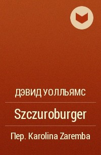 Дэвид Уолльямс - Szczuroburger