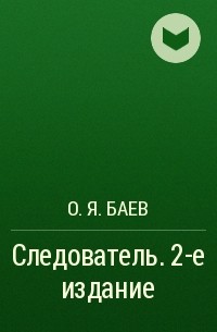 О. Я. Баев - Следователь . 2-е издание