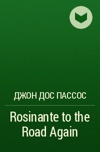 Джон Дос Пассос - Rosinante to the Road Again