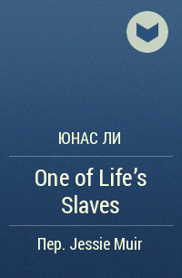 Юнас Ли - One of Life's Slaves