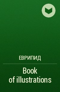 Еврипид  - Book of illustrations
