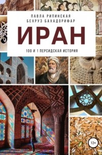 Павла Рипинская - Иран: 100 и 1 персидская история