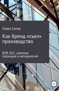 Павел Сапов - Как бренд «съел» производство: B2B, B2C, разница подходов и методологий