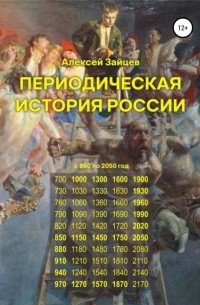 Алексей Николаевич Зайцев - Периодическая история России с 850 по 2050 год