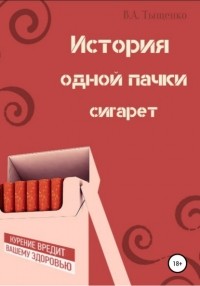 Владислав Александрович Тыщенко - История одной пачки сигарет