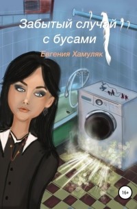 Евгения Ивановна Хамуляк - Забытый случай с бусами