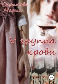 Мария Александровна Скрипова - V группа крови