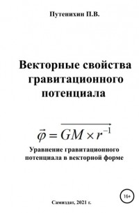 Петр Путенихин - Векторные свойства гравитационного потенциала