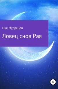 Ник Мудрецов - Ловец снов Рая