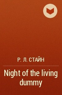 Р. Л. Стайн - Night of the living dummy