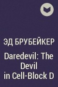 Эд Брубейкер - Daredevil: The Devil in Cell-Block D