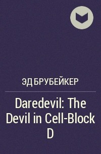 Эд Брубейкер - Daredevil: The Devil in Cell-Block D