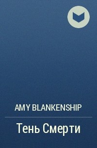 Amy Blankenship - Тень Cмерти