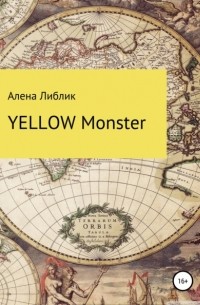 Алена Александровна Либлик - Yellow Monster