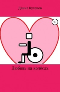 Данил Кутепов - Любовь на колёсах