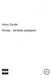 Heinz Zander - Исход – заговор ушедших. 2 часть