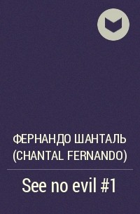 Шанталь Фернандо - See no evil #1