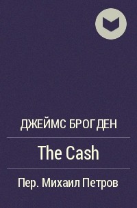 Джеймс Брогден - The Cash