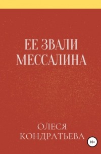 Олеся Кондратьева - Ее звали Мессалина