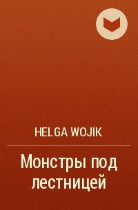 Helga Wojik - Монстры под лестницей
