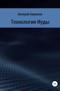 Валерий Бирюков - Технология Иуды