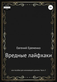 Евгений Сергеевич Еременко - Вредные лайфхаки, или Пособие для начинающего демона. Часть 3