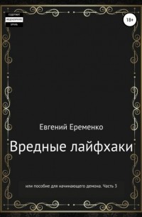Евгений Сергеевич Еременко - Вредные лайфхаки, или Пособие для начинающего демона. Часть 3