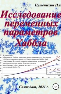 Петр Путенихин - Исследование переменных параметров Хаббла