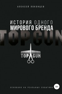 Алексей Локонцев - История одного мирового бренда. TOPGUN