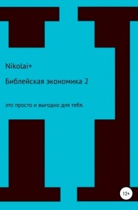 Nikolai+ - Библейская экономика – 2. Это просто и выгодно для тебя