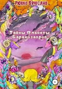 Вячеслав Рюхко - Тайны планеты баранозавров
