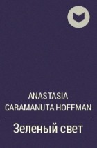 Anastasia Caramanuta Hoffman - Зеленый свет