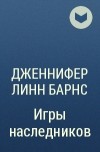 Дженнифер Линн Барнс - Игры наследников