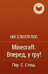 Нік Еліопулос - Minecraft. Вперед, у гру!