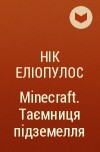 Нік Еліопулос - Minecraft. Таємниця підземелля