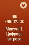 Нік Еліопулос - Minecraft. Цифрова загроза