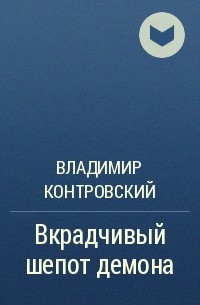 Владимир Контровский - Вкрадчивый шепот демона