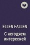Ellen Fallen - С негодяем интересней