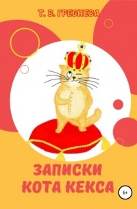 Татьяна Владимировна Гребнева - Записки кота Кекса