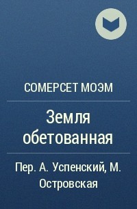 Сомерсет Моэм - Земля обетованная