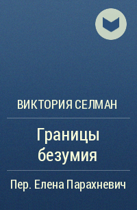 Границы безумия. Границы безумия книга. Границы безумия. Селман в.. Границы безумия Виктория. Книга Селман границы безумия.