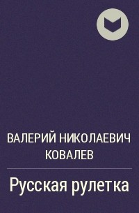 Валерий Николаевич Ковалев - Русская рулетка